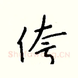 侉
