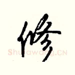 修