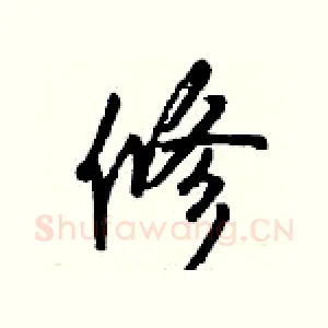 修