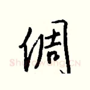 倜