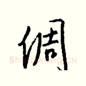 倜