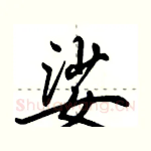 娑
