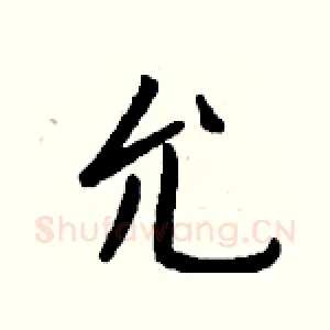 允