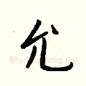 允