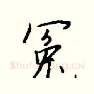 冤