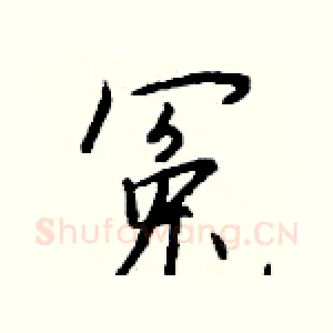 冤
