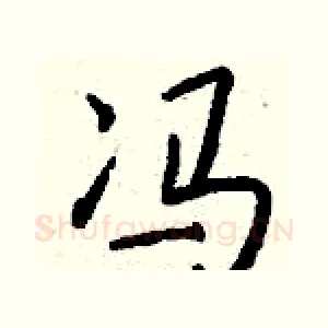 冯