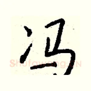冯