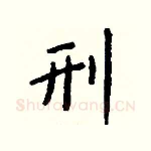 刑