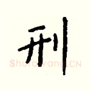 刑