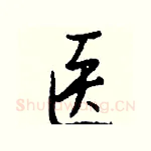 医