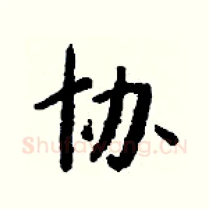协