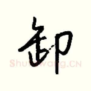 卸