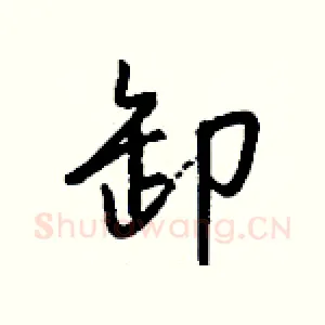 卸