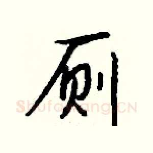 厕