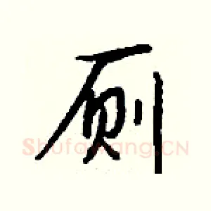 厕