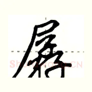 孱