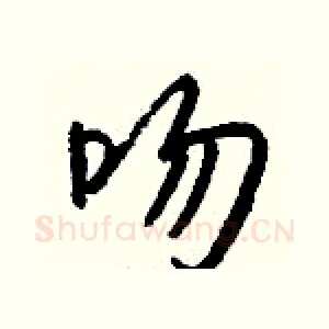 吻