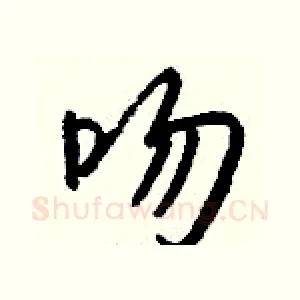 吻