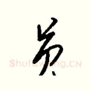 员