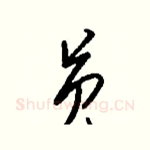 员