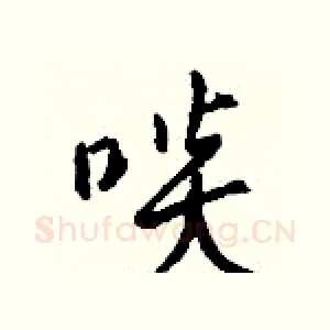 啖
