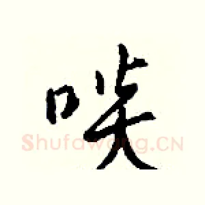 啖