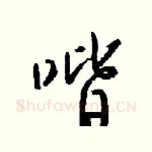 喈