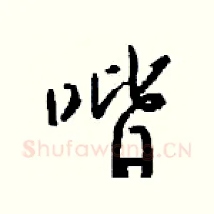 喈