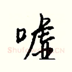 嘘