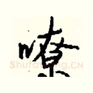 嘹