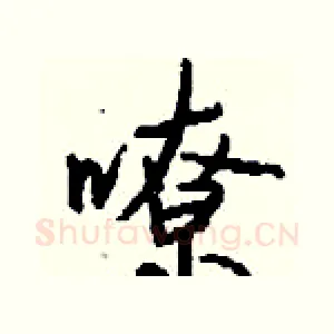 嘹