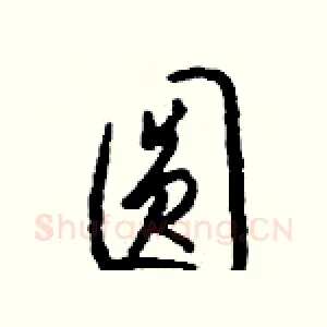 圆
