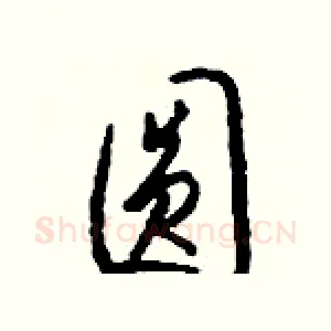 圆