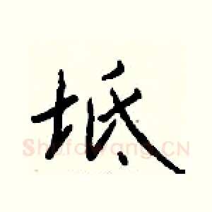 坻