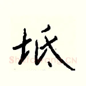 坻