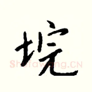 垸