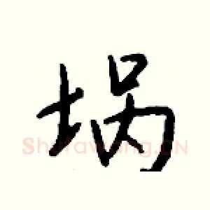 埚