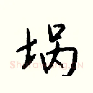 埚