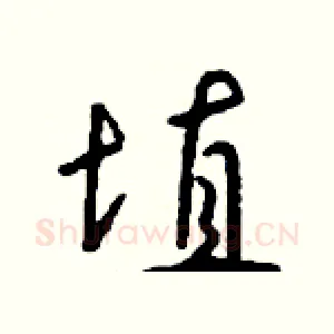 埴