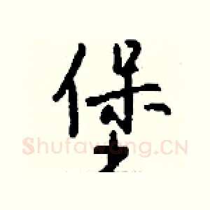 堡