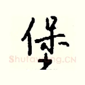 堡