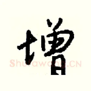 增