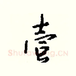 壹