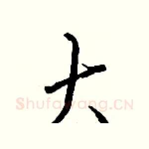 大