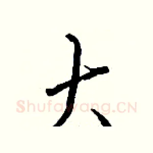 大