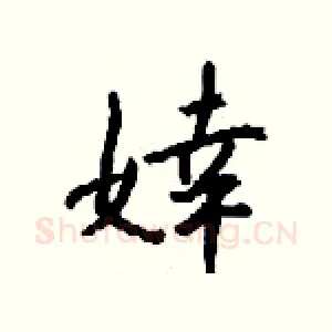 婞