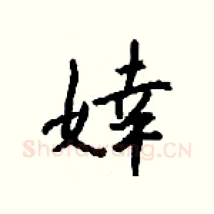 婞