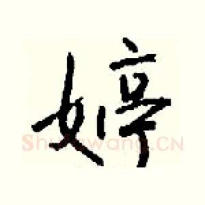 婷