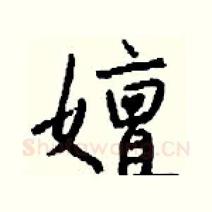 嬗